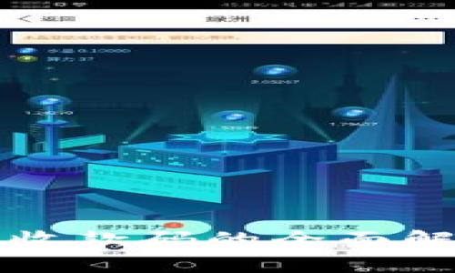 數(shù)字錢包收款碼的全面解析與應用