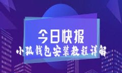 小狐錢(qián)包安裝教程詳解