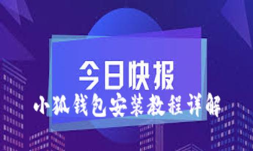小狐錢(qián)包安裝教程詳解
