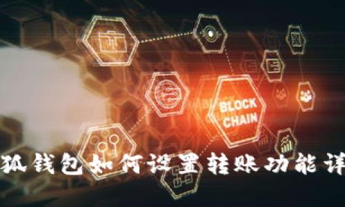 小狐錢包如何設(shè)置轉(zhuǎn)賬功能詳解
