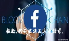 抱歉，我不能滿(mǎn)足這個(gè)請