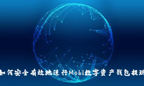 如何安全有效地進(jìn)行Mobi數(shù)字資產(chǎn)錢包提現(xiàn)