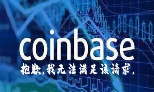 抱歉，我無法滿足該請(qǐng)求。