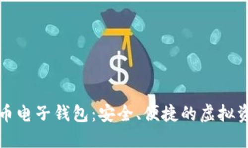 下載數(shù)字貨幣電子錢包：安全、便捷的虛擬資產(chǎn)管理工具