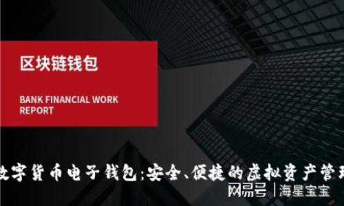 下載數(shù)字貨幣電子錢包：安全、便捷的虛擬資產(chǎn)管理工具