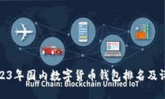 2023年國(guó)內(nèi)數(shù)字貨幣錢(qián)包排