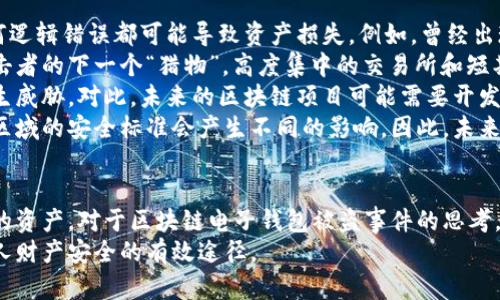 /區(qū)塊鏈電子錢(qián)包被盜真相及防護(hù)策略/
區(qū)塊鏈, 電子錢(qián)包, 網(wǎng)絡(luò)安全/guanjianci

引言
在近年來(lái)，區(qū)塊鏈技術(shù)的飛速發(fā)展使得數(shù)字貨幣和電子錢(qián)包的使用越來(lái)越普及。然而與之伴隨而來(lái)的安全隱患也逐漸顯現(xiàn)：區(qū)塊鏈電子錢(qián)包被盜的事件頻頻發(fā)生，不僅造成了用戶(hù)的財(cái)富損失，也引起了人們對(duì)其安全性的深思。本文將詳細(xì)探討區(qū)塊鏈電子錢(qián)包被盜的原因、預(yù)防措施以及用戶(hù)應(yīng)該如何提升自身的安全意識(shí)。

區(qū)塊鏈電子錢(qián)包被盜的原因
電子錢(qián)包被盜的事件有多方面的原因，主要可以歸結(jié)為以下幾點(diǎn)：
首先，許多用戶(hù)對(duì)區(qū)塊鏈技術(shù)及其應(yīng)用缺乏足夠的了解。他們可能在設(shè)置電子錢(qián)包時(shí)，沒(méi)有設(shè)置復(fù)雜的密碼，或者在進(jìn)行交易時(shí)未能認(rèn)真核對(duì)轉(zhuǎn)賬信息，從而導(dǎo)致密碼泄露或誤轉(zhuǎn)造假。
其次，網(wǎng)絡(luò)釣魚(yú)攻擊是一個(gè)常見(jiàn)的攻擊方式。黑客可能利用偽造的網(wǎng)站、郵件或社交媒體引導(dǎo)用戶(hù)輸入他們的私人密鑰或密碼，從而竊取用戶(hù)的數(shù)字資產(chǎn)。釣魚(yú)攻擊在不知情的情況下，往往會(huì)使用戶(hù)損失慘重。
再次，交換所的安全性也是一個(gè)重要因素。許多用戶(hù)選擇將他們的數(shù)字貨幣存放在交易所錢(qián)包中，而這些交易所有時(shí)可能會(huì)遭到黑客入侵。雖然許多知名交易所已經(jīng)采取了相應(yīng)的安全防護(hù)措施，但安全漏洞和用戶(hù)的交易習(xí)慣仍然可能導(dǎo)致資產(chǎn)丟失。
最后，還有可能是由于用戶(hù)的設(shè)備安全性不夠，缺乏反病毒軟件或系統(tǒng)更新，限制了設(shè)備的防護(hù)能力，從而使其更易受到病毒和惡意軟件的攻擊。

如何保護(hù)區(qū)塊鏈電子錢(qián)包的安全
保護(hù)區(qū)塊鏈電子錢(qián)包的安全需要用戶(hù)從多個(gè)方面入手：
首先，選擇一個(gè)信譽(yù)良好、擁有強(qiáng)大保護(hù)機(jī)制的電子錢(qián)包是基礎(chǔ)。用戶(hù)應(yīng)該優(yōu)先選擇那些提供雙因素認(rèn)證（2FA）和多重簽名功能的錢(qián)包，增加賬戶(hù)的安全性。同時(shí)，確保使用官方渠道下載錢(qián)包軟件，以避免偽造版本的出現(xiàn)。
其次，用戶(hù)應(yīng)該使用強(qiáng)密碼并定期更換密碼。密碼應(yīng)包含數(shù)字、字母和特殊符號(hào)，并且盡量避免使用生日、姓名等容易被猜測(cè)的內(nèi)容。此外，不要將密碼存儲(chǔ)在易被他人接觸的地方。
第三，保持操作系統(tǒng)和軟件的最新?tīng)顟B(tài)非常重要。定期更新可以及時(shí)修復(fù)漏洞，減少被黑客攻擊的風(fēng)險(xiǎn)。同時(shí)，安裝強(qiáng)大的防病毒軟件，定期掃描設(shè)備，確保其不被惡意軟件感染。
最后，用戶(hù)在進(jìn)行交易時(shí)要格外小心，核對(duì)每一個(gè)轉(zhuǎn)賬信息，不要隨意點(diǎn)擊陌生鏈接或下載不明文件，以免受到網(wǎng)絡(luò)釣魚(yú)攻擊。確保個(gè)人的公共錢(qián)包地址正確無(wú)誤地輸入，防止資金轉(zhuǎn)移到錯(cuò)誤的賬戶(hù)中。

區(qū)塊鏈電子錢(qián)包被盜后該如何處理
如果不幸遭遇電子錢(qián)包被盜，用戶(hù)應(yīng)盡快采取一些措施來(lái)減輕損失：
首先，立即改變所有與電子錢(qián)包相關(guān)的密碼和安全設(shè)置，包括電子郵件賬戶(hù)和任何交易所賬戶(hù)。確保更改的密碼與被盜密碼完全不同，以防黑客繼續(xù)利用舊密碼進(jìn)行訪問(wèn)。
其次，如果存儲(chǔ)在交易所的錢(qián)包被盜，應(yīng)該立即聯(lián)系交易所的客服，說(shuō)明情況并請(qǐng)求幫助。在部分情況下，交易所可能會(huì)凍結(jié)你的賬戶(hù)，以防進(jìn)一步損失。
第三，嘗試追蹤被盜的資產(chǎn)。有些用戶(hù)可能會(huì)發(fā)現(xiàn)他們的資產(chǎn)在被盜后被轉(zhuǎn)移到了某個(gè)特定地址，雖然追回資產(chǎn)的成功率非常低，但至少可以將相關(guān)信息報(bào)告給當(dāng)?shù)貓?zhí)法機(jī)構(gòu)以及相關(guān)區(qū)塊鏈監(jiān)控平臺(tái)，以便他們能夠采取行動(dòng)。
最后，記錄所有的損失信息和被盜情況，準(zhǔn)備好報(bào)告的依據(jù)，以便未來(lái)更好地抗辯或展開(kāi)法律追索。通過(guò)法律手段追回資產(chǎn)的流程可能會(huì)漫長(zhǎng)且復(fù)雜，但在許多情況下，記錄和證據(jù)都至關(guān)重要。

用戶(hù)常見(jiàn)的問(wèn)題解答

問(wèn)題一：區(qū)塊鏈電子錢(qián)包和傳統(tǒng)銀行賬戶(hù)有何安全區(qū)別？
區(qū)塊鏈電子錢(qián)包與傳統(tǒng)銀行賬戶(hù)在安全性上有著明顯的差別，但并不意味著其中一種絕對(duì)安全，而另一種則不安全。首先，在傳統(tǒng)銀行賬戶(hù)中，通常有嚴(yán)格的監(jiān)管措施和保險(xiǎn)機(jī)制，例如存款保險(xiǎn)，能夠在銀行破產(chǎn)時(shí)保護(hù)用戶(hù)的利益。而區(qū)塊鏈電子錢(qián)包則更多依賴(lài)單個(gè)用戶(hù)的安全操作，銀行并不會(huì)對(duì)用戶(hù)資產(chǎn)的丟失負(fù)責(zé)。
使用區(qū)塊鏈電子錢(qián)包意味著用戶(hù)自己要管理密碼和私鑰，這對(duì)于大多數(shù)人來(lái)說(shuō)更為復(fù)雜。如果用戶(hù)丟失了私鑰或被黑客攻擊，沒(méi)有人能夠幫助他們找回資金或提供補(bǔ)償。另一方面，區(qū)塊鏈的透明性更高，交易記錄是不可修改的，而傳統(tǒng)銀行的操作則更為閉合，所有的交易記錄和資金流動(dòng)都在銀行掌控之中。
在安全措施方面，電子錢(qián)包提供了一些額外的安全層級(jí)，比如多重簽名和熱錢(qián)包/冷錢(qián)包的存儲(chǔ)方式。冷錢(qián)包可以將資產(chǎn)遠(yuǎn)離互聯(lián)網(wǎng)，減少被黑客攻擊的風(fēng)險(xiǎn)，而熱錢(qián)包則相對(duì)便捷，但也更容易受到攻擊。
總之，雖然區(qū)塊鏈電子錢(qián)包和傳統(tǒng)銀行賬號(hào)各有優(yōu)劣，但用戶(hù)的安全措施和意識(shí)始終是決定最終安全性的關(guān)鍵因素。

問(wèn)題二：哪些時(shí)候電子錢(qián)包最容易被攻擊？
電子錢(qián)包最容易受到攻擊的時(shí)機(jī)通常與用戶(hù)的習(xí)慣、活動(dòng)和網(wǎng)絡(luò)環(huán)境有關(guān)。首先，進(jìn)行交易的時(shí)候，尤其是頻繁交易時(shí)，用戶(hù)在此過(guò)程中可能會(huì)飽受相關(guān)網(wǎng)絡(luò)釣魚(yú)攻擊的威脅。
人們?cè)诮邮辙D(zhuǎn)賬請(qǐng)求時(shí)，可能會(huì)對(duì)不明來(lái)源的請(qǐng)求缺乏警惕，特別是在社交媒體或即時(shí)通訊工具中。黑客可能趁機(jī)偽裝成可信賴(lài)的人，誘導(dǎo)用戶(hù)輸入密碼或點(diǎn)擊鏈接，以便獲取錢(qián)包的信息。
除此之外，在一些流行活動(dòng)或特殊節(jié)日，黑客可能會(huì)發(fā)起大規(guī)模的釣魚(yú)攻擊，借此利用潛在的用戶(hù)疏忽。用戶(hù)可能在這種時(shí)期過(guò)于興奮，不夠留意細(xì)節(jié)，導(dǎo)致被攻擊的風(fēng)險(xiǎn)增加。此外，在公共Wi-Fi網(wǎng)絡(luò)中使用電子錢(qián)包也使得用戶(hù)的數(shù)據(jù)更容易被截取，因此在這些環(huán)境中使用設(shè)備的風(fēng)險(xiǎn)極大。
再者，對(duì)于新手用戶(hù)而言，配置和使用電子錢(qián)包的過(guò)程可能誘發(fā)各種錯(cuò)誤。比如，用戶(hù)在安裝錢(qián)包應(yīng)用程序時(shí)，可能意外下載到一些惡意軟件，最終導(dǎo)致錢(qián)包信息被盜。了解這些因素能夠幫助用戶(hù)更好地識(shí)別潛在的風(fēng)險(xiǎn)，進(jìn)而采取措施進(jìn)行規(guī)避。

問(wèn)題三：如何評(píng)估一個(gè)電子錢(qián)包的安全性？
評(píng)估電子錢(qián)包的安全性并非易事，但有幾點(diǎn)關(guān)鍵因素可以幫助用戶(hù)進(jìn)行判斷：
首先，對(duì)錢(qián)包的開(kāi)源程度進(jìn)行考察。開(kāi)源項(xiàng)目通常能夠接受更多的外部審查，發(fā)現(xiàn)并修復(fù)安全漏洞的可能性更高。同時(shí)，知名的開(kāi)源錢(qián)包項(xiàng)目一般也會(huì)有較活躍的社區(qū)，用戶(hù)樹(shù)立人們的聲譽(yù)可以幫助消除安全隱患。
其次，了解他們的安全措施也是必須的。例如，是否提供雙因素身份驗(yàn)證功能、動(dòng)態(tài)訪問(wèn)控制和多重簽名等都應(yīng)是重點(diǎn)考量的因素。確保錢(qián)包具備強(qiáng)大的防護(hù)機(jī)制，可以有效防止大部分攻擊方式。
另外，聞名國(guó)際的交易所和冷存儲(chǔ)錢(qián)包提供的保險(xiǎn)政策也應(yīng)是玩家所關(guān)注的重點(diǎn)。具備保險(xiǎn)的重要性在于，它能夠使用戶(hù)在最壞的情況下也規(guī)避經(jīng)濟(jì)損失風(fēng)險(xiǎn)。
最后，用戶(hù)的口碑也是評(píng)估電子錢(qián)包安全性的一個(gè)關(guān)鍵點(diǎn)。查看用戶(hù)評(píng)論和反饋，尤其是與安全性相關(guān)的評(píng)價(jià)，能夠幫助用戶(hù)快速識(shí)別潛在風(fēng)險(xiǎn)。因此，用戶(hù)在選擇電子錢(qián)包時(shí)，不妨多參考其他用戶(hù)的體驗(yàn)，以便在網(wǎng)絡(luò)環(huán)境中做出更明智的選擇。

問(wèn)題四：區(qū)塊鏈技術(shù)未來(lái)可能面臨的安全挑戰(zhàn)是什么？
隨著區(qū)塊鏈技術(shù)的不斷演進(jìn)，其面臨的安全挑戰(zhàn)也日益復(fù)雜。首先，在技術(shù)層面上，智能合約漏洞依然是一個(gè)突出問(wèn)題。智能合約是自動(dòng)執(zhí)行的合同，任何邏輯錯(cuò)誤都可能導(dǎo)致資產(chǎn)損失。例如，曾經(jīng)出現(xiàn)過(guò)的DAO攻擊事件就是因?yàn)橹悄芎霞s的脆弱性，導(dǎo)致黑客通過(guò)技術(shù)漏洞大量獲取DAO代幣。隨著越來(lái)越多的項(xiàng)目應(yīng)用智能合約，這種風(fēng)險(xiǎn)將繼續(xù)存在。
其次，隨著用戶(hù)數(shù)量的增加，網(wǎng)絡(luò)攻擊的目標(biāo)也在不斷變化。雖然目前比特幣和以太坊依然是被攻擊的主要目標(biāo)，但其他新興區(qū)塊鏈項(xiàng)目也可能成為攻擊者的下一個(gè)“獵物”。高度集中的交易所和短期盈利的貪婪行為可能使得黑客制定更復(fù)雜的攻擊策略，頻繁的安全事件可能導(dǎo)致用戶(hù)信任度下降，影響區(qū)塊鏈的長(zhǎng)遠(yuǎn)發(fā)展。
再者，隨著量子計(jì)算技術(shù)的進(jìn)步，傳統(tǒng)的加密技術(shù)也可能面臨顛覆。量子計(jì)算能夠在不久的未來(lái)破解現(xiàn)有公鑰加密系統(tǒng)，使得現(xiàn)有的區(qū)塊鏈安全機(jī)制產(chǎn)生威脅。對(duì)此，未來(lái)的區(qū)塊鏈項(xiàng)目可能需要開(kāi)發(fā)新的加密算法以確保其安全性。
最后，法律合規(guī)性和監(jiān)管因素將是未來(lái)區(qū)塊鏈技術(shù)安全的重要考量。由于區(qū)塊鏈的去中心化特性，許多國(guó)家政府仍然在努力制定合規(guī)性政策，對(duì)于不同區(qū)域的安全標(biāo)準(zhǔn)會(huì)產(chǎn)生不同的影響。因此，未來(lái)的安全挑戰(zhàn)也將體現(xiàn)在法律和合規(guī)性上的復(fù)雜性，影響區(qū)塊鏈技術(shù)和其應(yīng)用的進(jìn)一步推廣。

總結(jié)
區(qū)塊鏈電子錢(qián)包的安全性無(wú)疑是一個(gè)亟待關(guān)注的問(wèn)題。隨著數(shù)字貨幣的快速發(fā)展，用戶(hù)需要加強(qiáng)安全意識(shí)，了解潛在風(fēng)險(xiǎn)，并采取相應(yīng)措施來(lái)保護(hù)自己的資產(chǎn)。對(duì)于區(qū)塊鏈電子錢(qián)包被盜事件的思考，不僅有助于提高用戶(hù)防范意識(shí)，也為相關(guān)技術(shù)和法律的完善提供了有益的借鑒。
總而言之，在享受數(shù)字化帶來(lái)的便利的同時(shí)，用戶(hù)要時(shí)刻保持警惕，確保自己的電子錢(qián)包和資產(chǎn)不會(huì)因此受到損失。不斷學(xué)習(xí)和適應(yīng)新的技術(shù)是保護(hù)個(gè)人財(cái)產(chǎn)安全的有效途徑。