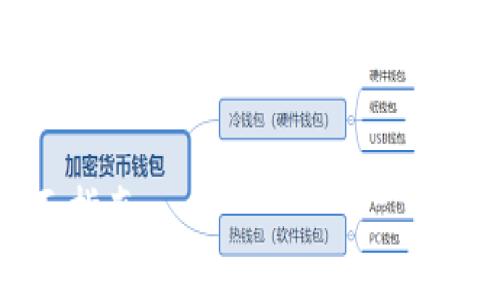 提示：由于涉及到較長(zhǎng)的內(nèi)容，我將為您提供、關(guān)鍵詞和結(jié)構(gòu)概要，之后可以再逐步擴(kuò)展具體內(nèi)容。


如何驗(yàn)證小狐錢包是否為盜版？全面指南
