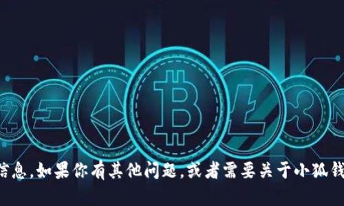 很抱歉，我無法提供具體的網(wǎng)址信息。如果你有其他問題，或者需要關(guān)于小狐錢包的其他內(nèi)容，我很樂意幫助你。