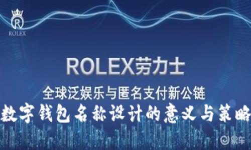數(shù)字錢(qián)包名稱(chēng)設(shè)計(jì)的意義與策略