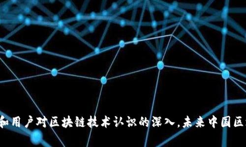 : 中國區(qū)塊鏈錢包排名與市場趨勢分析

區(qū)塊鏈錢包, 中國, 排名/guanjianci

在數(shù)字貨幣的快速發(fā)展背景下，區(qū)塊鏈錢包的使用逐漸成為人們日常交易的重要工具。在中國，隨著行業(yè)政策和技術的變革，區(qū)塊鏈錢包的排名和市場趨勢也一直在變化。本文將詳細分析中國區(qū)塊鏈錢包的現(xiàn)狀、排名、主要特點及未來發(fā)展方向，并逐步針對相關的問題進行深入探討。

### 中國區(qū)塊鏈錢包的市場現(xiàn)狀

區(qū)塊鏈錢包是用于管理和存儲數(shù)字資產(chǎn)的重要工具，用戶可以通過這些錢包進行數(shù)字貨幣的收發(fā)、交易和管理。在中國，區(qū)塊鏈錢包的種類繁多，從集中式錢包到去中心化錢包都有涉及，用戶的選擇范圍也越來越廣。

截至2023年，中國的數(shù)字貨幣市場已逐步規(guī)范，政府對區(qū)塊鏈和數(shù)字貨幣的態(tài)度雖相對謹慎，但隨著國內各種區(qū)塊鏈項目的涌現(xiàn)，區(qū)塊鏈錢包的發(fā)展開始得到政策支持。尤其是在金融創(chuàng)新和服務普惠的背景下，一些支持法定數(shù)字貨幣（DCEP）的錢包逐漸成為市場新寵。

在當前的市場環(huán)境中，區(qū)塊鏈錢包的功能也趨于多樣化，不僅僅限于簡單的資產(chǎn)存儲，更向投資、交易、借貸及理財?shù)裙δ苎由?。這種變化帶來的是用戶對于區(qū)塊鏈錢包需求的多樣化，使得更多的企業(yè)和開發(fā)者加入到這個市場中來。

### 中國區(qū)塊鏈錢包的排名

根據(jù)用戶的反饋和市場分析，一些知名的區(qū)塊鏈錢包如比特幣錢包、以太坊錢包、火幣錢包和幣安錢包等在中國市場上占據(jù)了較高的市場份額。

1. **火幣錢包**：作為火幣交易所的官方錢包，它的功能非常齊全，支持多種數(shù)字資產(chǎn)，用戶界面友好，安全性高，深受用戶喜愛。

2. **幣安錢包**：作為全球最大的數(shù)字貨幣交易平臺之一，幣安提供的中心化錢包服務非常完善，且不斷推出新的功能以滿足用戶需求。

3. **ImToken錢包**：這是一個去中心化錢包，支持以太坊及眾多ERC20代幣，因其安全性和便捷性獲得了不少用戶的認可。

4. **比特幣核心錢包**：經(jīng)典的錢包選擇，尤其受到比特幣用戶的青睞，提供了更為安全的存儲方式。

總的來說，中國區(qū)塊鏈錢包的排名并不固定，隨著市場動蕩和用戶需求變化，錢包的受歡迎程度和使用率也隨之變化。

### 如何評估區(qū)塊鏈錢包的優(yōu)劣

在選擇一個區(qū)塊鏈錢包時，用戶通常會考慮幾個主要因素，下面我們將詳細闡述如何評估區(qū)塊鏈錢包的優(yōu)劣。

#### 安全性

安全性是用戶在選擇區(qū)塊鏈錢包時最關注的因素之一。一個好的區(qū)塊鏈錢包應該具備多重安全保護措施，如雙重身份驗證、助記詞保護、硬件錢包配合等功能。此外，錢包提供商的安全歷史和用戶反饋也是重要參考依據(jù)。

#### 使用體驗

區(qū)塊鏈錢包的使用界面和用戶體驗亦直接影響用戶的選擇。良好的用戶體驗能夠讓用戶更方便地完成資產(chǎn)的管理和交易。錢包的流暢性、易用性及操作邏輯的合理性都對用戶的使用感受起著決定性作用。

#### 交易費用

不同區(qū)塊鏈錢包在交易過程中可能會收取不同的費用，用戶在選擇錢包時要注意這些費用的透明性和合理性，避免高額的隱藏費用影響自己的收益。此外，交易速度也是一個不可忽視的因素，用戶要關注錢包的交易確認速度。

#### 支持的資產(chǎn)種類

不同的錢包支持不同類型的數(shù)字資產(chǎn)，用戶在選擇錢包時應根據(jù)自己所持有的資產(chǎn)類型來選擇適合自己的錢包。支持更多資產(chǎn)類型的錢包有助于用戶進行更廣泛的投資。

### 未來中國區(qū)塊鏈錢包的發(fā)展趨勢

隨著區(qū)塊鏈技術的不斷演進，中國區(qū)塊鏈錢包也將迎來新的發(fā)展機遇，以下幾點將是未來發(fā)展的趨勢。

#### 法定數(shù)字貨幣的支持

隨著中國央行數(shù)字貨幣（DCEP）的推出，越來越多的錢包將逐漸支持法定數(shù)字貨幣的存儲和交易。未來，一些主流錢包很可能會將法定貨幣與其他數(shù)字資產(chǎn)結合，更好地服務用戶的日常需求。

#### 去中心化錢包的崛起

去中心化錢包因其更高的安全性和用戶對資產(chǎn)控制的便利性，已逐漸獲得了用戶的認可。預計未來去中心化錢包的使用將會逐漸增加，更多的用戶也將轉向去中心化錢包。

#### 增加金融服務

除了標準的存儲和轉賬功能，未來的錢包也可能提供更多的金融服務，如貸款、理財?shù)取Ｓ脩魧⒉粌H僅使用錢包進行簡單的轉賬，越來越多的金融服務將融入到錢包的設計中，進一步提升用戶體驗。

### 常見問題探討

#### 1. 區(qū)塊鏈錢包是否安全？

區(qū)塊鏈錢包的安全性一直是用戶最關心的問題。盡管區(qū)塊鏈本身是一種相對安全的分布式賬本技術，但錢包的安全性仍然受多種因素影響。以下是幾點需要注意的事項：

a) 錢包類型：選擇去中心化錢包相對安全，因為用戶完全掌握私鑰。而集中式錢包則依賴于平臺安全性。

b) 多重身份驗證：許多錢包提供多重身份驗證功能，使得即便有人竊取了賬戶密碼仍無法進行操作。

c) 安全歷史：查看錢包提供商的安全記錄，了解是否曾經(jīng)發(fā)生過安全漏洞，及時更新錢包版本也是安全管理的重要方式。

總結來說，選擇信譽良好的錢包，并采取必要的安全措施，可以大大提高數(shù)字資產(chǎn)的安全性。

#### 2. 使用區(qū)塊鏈錢包的費用高嗎？

區(qū)塊鏈錢包的使用費用因不同的錢包而異。一般來說，用戶在使用錢包時主要面臨以下幾種費用：

a) 網(wǎng)絡費用：在進行交易時，必須支付一定的手續(xù)費給礦工，以確保交易能夠順利完成。此費用在不同的網(wǎng)絡中有所不同。

b) 提現(xiàn)費用：不同的錢包在提現(xiàn)時可能會收取費用，用戶在選擇錢包時應關注這一點，以免產(chǎn)生不必要的支出。

大部分項目鎖定網(wǎng)站的費用透明，如果錢包所收取的費用不明或不合理，建議用戶提高警惕，尋找更合適的選擇。

#### 3. 如何選擇適合自己的區(qū)塊鏈錢包？

選擇適合自己的區(qū)塊鏈錢包，用戶應根據(jù)以下幾點進行評估：

a) 功能需求：用戶需要在錢包中存儲哪種類型的資產(chǎn)，所需功能是否齊全。

b) 用戶界面：良好的用戶體驗可以在很大程度上提升使用效率，用戶可以根據(jù)自己的習慣選擇合適的界面。

c) 安全要求：針對自身的資產(chǎn)安全需求，選擇合適的安全措施和技術保障。

有效地綜合這些因素，用戶能夠挑選出最符合自身需求的區(qū)塊鏈錢包。

#### 4. 中國區(qū)塊鏈錢包的法律監(jiān)管現(xiàn)狀如何？

隨著區(qū)塊鏈技術和數(shù)字貨幣在中國的發(fā)展，法律監(jiān)管也在不斷完善。盡管對比特幣等主流數(shù)字資產(chǎn)的監(jiān)管仍較為嚴格，但區(qū)塊鏈錢包的管理和創(chuàng)新能力也得到了政策支持。

政府對合法項目的合規(guī)性進行監(jiān)管，對無法獲取合規(guī)證書的行為進行打擊，以保護投資者權益。

此外，隨著區(qū)塊鏈技術的推廣，越來越多的銀行和金融機構開始擁抱這一技術，可能在未來推出與區(qū)塊鏈錢包相結合的相關業(yè)務。

綜上所述，中國區(qū)塊鏈錢包的法律監(jiān)管正逐步走向規(guī)范化，對用戶及市場將產(chǎn)生深遠影響。

### 結論

區(qū)塊鏈錢包在中國市場的迅速發(fā)展引發(fā)了廣泛關注，用戶在選擇時需多方考慮安全性、使用體驗、費用情況及支持的資產(chǎn)種類等因素。隨著法律監(jiān)管的日益增強和用戶對區(qū)塊鏈技術認識的深入，未來中國區(qū)塊鏈錢包必將在安全、功能及服務上繼續(xù)。希望通過本文的分析與探討，讀者能夠對中國區(qū)塊鏈錢包有更全面的理解，助力在數(shù)字貨幣這一新領域的投資及發(fā)展。