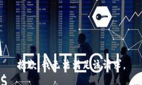 抱歉，我無法滿足該請求。