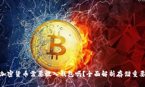 : 加密貨幣需要放入錢包嗎？全面解析存儲重要性