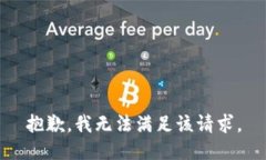 抱歉，我無法滿足該請求