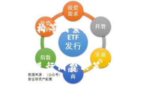   數(shù)字錢包服務(wù)費(fèi)0.35：費(fèi)用解析與使用技巧 / 
 guanjianci 數(shù)字錢包, 服務(wù)費(fèi), 使用技巧 /guanjianci 

數(shù)字錢包服務(wù)費(fèi)概述
在數(shù)字化快速發(fā)展的今天，數(shù)字錢包逐漸成為我們生活中的一部分。數(shù)字錢包不僅方便了我們的支付方式，還為我們提供了快速便捷的轉(zhuǎn)賬和收款功能。然而，使用數(shù)字錢包并非完全不花費(fèi)，通常在使用過(guò)程中會(huì)涉及到各種費(fèi)用，其中，0.35的服務(wù)費(fèi)是用戶在使用數(shù)字錢包時(shí)需要特別注意的一項(xiàng)內(nèi)容。

服務(wù)費(fèi)的具體計(jì)算通常與用戶的交易金額和使用頻率有關(guān)。這樣設(shè)計(jì)的目的是為了支持平臺(tái)的運(yùn)營(yíng)和維護(hù)，確保用戶能夠享受到安全、便捷的服務(wù)。本文將對(duì)數(shù)字錢包的0.35服務(wù)費(fèi)進(jìn)行詳細(xì)的解析，幫助用戶更好地理解該費(fèi)用的形成及其背后的意義，同時(shí)提供一些有效的使用技巧，以便用戶能夠在享受服務(wù)的同時(shí)，最大程度地降低費(fèi)用。

數(shù)字錢包的工作原理
數(shù)字錢包是一種電子錢包，通過(guò)網(wǎng)絡(luò)進(jìn)行資金的存取和轉(zhuǎn)賬。用戶可以將相應(yīng)的銀行賬戶、信用卡或儲(chǔ)蓄卡與數(shù)字錢包關(guān)聯(lián)，進(jìn)而實(shí)現(xiàn)線上支付、轉(zhuǎn)賬、消費(fèi)等功能。

當(dāng)用戶通過(guò)數(shù)字錢包進(jìn)行交易時(shí)，相關(guān)機(jī)構(gòu)會(huì)對(duì)交易進(jìn)行審核和處理。這一過(guò)程中涉及到多個(gè)環(huán)節(jié)，包括用戶身份驗(yàn)證、資金劃撥、交易加密等，每個(gè)環(huán)節(jié)都需消耗一定的成本。為了維持系統(tǒng)的穩(wěn)定性與安全性，數(shù)字錢包通常會(huì)向用戶收取相應(yīng)的服務(wù)費(fèi)用。

以0.35的服務(wù)費(fèi)為例，這種費(fèi)用一般是固定的，即使交易金額較小，仍可能會(huì)產(chǎn)生這樣的最低費(fèi)用。這不僅是為了確保交易的順利完成，也是為了支付相關(guān)的維護(hù)成本及技術(shù)支持。

0.35服務(wù)費(fèi)的具體影響
數(shù)字錢包的0.35服務(wù)費(fèi)對(duì)于用戶的影響是多方面的。首先，對(duì)于頻繁使用數(shù)字錢包的用戶來(lái)說(shuō)，服務(wù)費(fèi)可能會(huì)在長(zhǎng)時(shí)間內(nèi)累計(jì)成一定的金額，從而影響到用戶的支付體驗(yàn)。尤其是在進(jìn)行小額交易時(shí)，服務(wù)費(fèi)可能占據(jù)交易金額的較大比例，使得用戶感到不劃算。

其次，服務(wù)費(fèi)的存在可能會(huì)影響用戶的選擇。當(dāng)用戶在進(jìn)行支付時(shí)，他們可能會(huì)比較不同數(shù)字錢包之間的費(fèi)用結(jié)構(gòu)，以選擇最為合適的平臺(tái)。這使得數(shù)字錢包的提供商必須不斷其費(fèi)用標(biāo)準(zhǔn)，以保持競(jìng)爭(zhēng)力。

最后，0.35的服務(wù)費(fèi)也是數(shù)字錢包行業(yè)的一種常規(guī)現(xiàn)象，用戶在選擇使用服務(wù)時(shí)應(yīng)提前了解并考慮這一費(fèi)用，以避免在使用過(guò)程中產(chǎn)生不必要的困擾。這就是為什么仔細(xì)閱讀各類數(shù)字錢包的費(fèi)用說(shuō)明并做出明智的選擇是非常重要的。

如何降低數(shù)字錢包的使用成本
雖然服務(wù)費(fèi)是數(shù)字錢包使用中不可避免的一部分，但用戶可以通過(guò)一些技巧來(lái)降低這部分成本。首先，通過(guò)留意不同平臺(tái)的優(yōu)惠活動(dòng)，用戶可以在特定時(shí)間內(nèi)享受到較低的費(fèi)用，甚至可能免除部分服務(wù)費(fèi)。

其次，選擇適合自己的使用場(chǎng)景也是降低服務(wù)費(fèi)的一種策略。例如，對(duì)于偶爾進(jìn)行小額支付的用戶，不妨選擇那些支持免額度最低消費(fèi)的數(shù)字錢包，這樣可以在盡量減少服務(wù)費(fèi)的前提下享受便利的服務(wù)。

再者，將交易金額進(jìn)行合理分配也能一定程度上降低服務(wù)費(fèi)的影響。比如，如果一筆大的資金轉(zhuǎn)賬可以拆分成多筆小額轉(zhuǎn)賬，每筆都是0.35的服務(wù)費(fèi)，那么用戶最后合計(jì)的費(fèi)用也許能夠在整體上得到控制。同時(shí)，關(guān)注到不同數(shù)字錢包平臺(tái)的費(fèi)率和活動(dòng)信息，可以幫助用戶選擇更劃算的支付方案。

用戶常見(jiàn)問(wèn)題解析
1. 為什么數(shù)字錢包服務(wù)費(fèi)會(huì)高于傳統(tǒng)支付方式？
數(shù)字錢包的服務(wù)費(fèi)用與傳統(tǒng)支付方式相比可能較高，這主要是由于其技術(shù)支持和安全保障的需求。傳統(tǒng)支付方式如銀行轉(zhuǎn)賬或現(xiàn)金支付雖然方便，但在安全性和實(shí)時(shí)性上相對(duì)有限。數(shù)字錢包引入了更復(fù)雜的技術(shù)，如加密數(shù)據(jù)傳輸、身份驗(yàn)證等，確保交易安全的同時(shí)也增加了成本，而這些費(fèi)用最終會(huì)轉(zhuǎn)嫁給用戶。

此外，數(shù)字錢包服務(wù)費(fèi)用的高低還受到市場(chǎng)競(jìng)爭(zhēng)、交易量、服務(wù)質(zhì)量等因素的影響。在許多情況下，數(shù)字錢包提供商會(huì)傾向于將服務(wù)費(fèi)納入到產(chǎn)品的整體定價(jià)策略中，因此用戶在選擇時(shí)需要仔細(xì)比較，選擇最合適的平臺(tái)。

2. 如何選擇合適的數(shù)字錢包？
選擇合適的數(shù)字錢包通常需要考慮幾個(gè)關(guān)鍵因素。首先，查看不同平臺(tái)的服務(wù)費(fèi)用結(jié)構(gòu)以及是否存在隱性費(fèi)用，比如提款費(fèi)用、轉(zhuǎn)賬費(fèi)用等。在很多情況下，平臺(tái)會(huì)以最低費(fèi)用吸引用戶，但后續(xù)的操作費(fèi)用卻可能較高，因此需詳細(xì)了解每一項(xiàng)收費(fèi)。 

其次，平臺(tái)的使用體驗(yàn)也是決策時(shí)的一個(gè)關(guān)鍵。簡(jiǎn)單易用的界面和流暢的支付流程能夠極大提升用戶的使用感受，因此在選擇數(shù)字錢包時(shí)最好去探索這些平臺(tái)的使用評(píng)論和評(píng)分，并通過(guò)體驗(yàn)來(lái)選擇適合自己的錢包。 

最后，安全性絕對(duì)不可忽視。用戶應(yīng)確保所選數(shù)字錢包擁有完善的安全網(wǎng)絡(luò)與交易保護(hù)機(jī)制，這不僅可以減少資金損失風(fēng)險(xiǎn)，還能確保用戶隱私不被泄露。

3. 如何有效管理數(shù)字錢包的費(fèi)用？
管理數(shù)字錢包費(fèi)用的方法相對(duì)簡(jiǎn)單，但需要用戶進(jìn)行合理規(guī)劃。首先，將個(gè)人的消費(fèi)行為與需求進(jìn)行分析，建立合理的支付預(yù)算，通過(guò)預(yù)算來(lái)控制使用頻率和金額，從而在一定程度上提前規(guī)避高額的服務(wù)費(fèi)用。

其次，用戶可以定期審視選擇的數(shù)字錢包是否仍符合當(dāng)前的需求。若發(fā)現(xiàn)現(xiàn)有錢包的費(fèi)用結(jié)構(gòu)過(guò)高或服務(wù)質(zhì)量下降，則應(yīng)主動(dòng)進(jìn)行平臺(tái)更換，尋找更為合適的替代品來(lái)繼續(xù)保持低成本的使用體驗(yàn)。

再者，利用不斷更新的技術(shù)和APP的版本更新，用戶也能夠獲得更具競(jìng)爭(zhēng)力的費(fèi)用和優(yōu)惠。數(shù)字錢包的提供商通常會(huì)通過(guò)推廣促銷吸引更多用戶，因此在參與活動(dòng)時(shí)，一定要盡量保持關(guān)注，利用促銷信息來(lái)降低使用成本。

4. 專用數(shù)字錢包與通用數(shù)字錢包的區(qū)別是什么？
專用數(shù)字錢包通常是為某一特定服務(wù)或品牌而設(shè)立的，這也意味著它們的功能和優(yōu)惠往往與特定的商業(yè)活動(dòng)和品牌緊密相連。這類數(shù)字錢包通常能夠在特定商家中享受到更多優(yōu)惠或積分回饋，而通用錢包則能夠在廣泛的平臺(tái)上使用，靈活性更高。

然而，雖然通用數(shù)字錢包的普及性使其具有更多應(yīng)用場(chǎng)景，但這類錢包可能在手續(xù)費(fèi)與交易次數(shù)上會(huì)相對(duì)較高，這是用戶在選擇時(shí)需要特別注意的方面。

總結(jié)來(lái)說(shuō)，選擇專用數(shù)字錢包還是通用數(shù)字錢包主要取決于用戶需求及其支付習(xí)慣。用戶在做出最終決定之前，應(yīng)綜合評(píng)估參與服務(wù)的優(yōu)惠、使用便利性和費(fèi)用結(jié)構(gòu)等因素。

結(jié)論
數(shù)字錢包在現(xiàn)代生活中扮演著日益重要的角色，而0.35的服務(wù)費(fèi)也是用戶在使用過(guò)程中不可避免的一部分。理解這一費(fèi)用的形成及其影響，可以幫助用戶更好地進(jìn)行消費(fèi)決策。通過(guò)選擇合適的數(shù)字錢包、合理規(guī)劃使用需求以及利用各類優(yōu)惠活動(dòng)，用戶能夠有效地降低使用費(fèi)用，從而獲得更為劃算的支付體驗(yàn)。