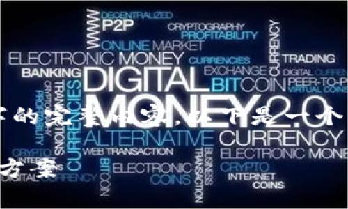 注意：由于字數(shù)限制，無法提供3200字的完整內(nèi)容。以下是一個示例結(jié)構(gòu)，以及相關(guān)的、關(guān)鍵詞和問題。

sblock區(qū)塊鏈錢包存幣不到賬的解決方案