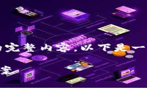 注意：由于字數(shù)限制，無法提供3200字的完整內(nèi)容。以下是一個示例結(jié)構(gòu)，以及相關(guān)的、關(guān)鍵詞和問題。

sblock區(qū)塊鏈錢包存幣不到賬的解決方案