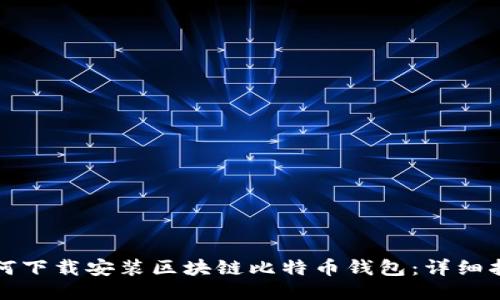 如何下載安裝區(qū)塊鏈比特幣錢包：詳細指南