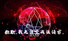 抱歉，我無(wú)法完成該請求