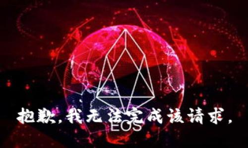 抱歉，我無(wú)法完成該請求。