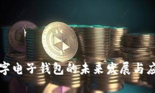 數(shù)字電子錢包的未來發(fā)展與應(yīng)用