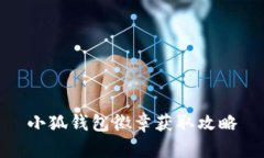 小狐錢(qián)包徽章獲取攻略