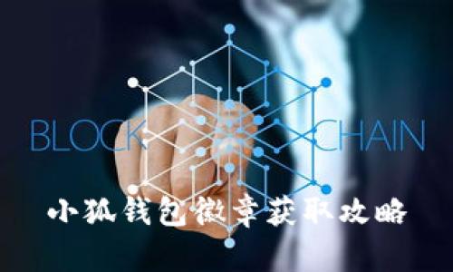 小狐錢(qián)包徽章獲取攻略