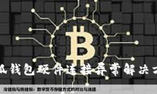 小狐錢包硬件連接異常解決方案