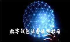 數(shù)字錢(qián)包話費(fèi)使用指南