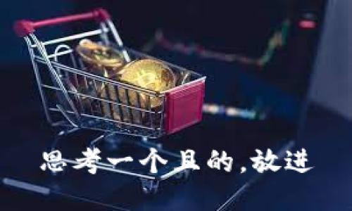 思考一個且的，放進