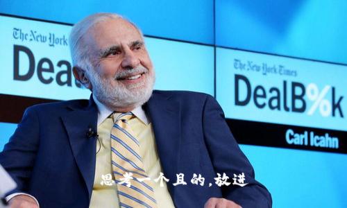 思考一個且的，放進