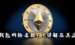 : 小狐錢(qián)包網(wǎng)絡(luò )名稱(chēng)TRC詳解