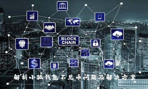 解析小狐錢包不見幣問題及解決方案