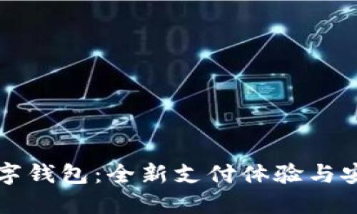 華為數(shù)字錢(qián)包：全新支付體驗(yàn)與安全保障