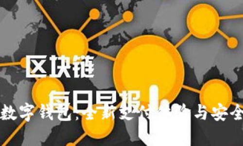 華為數(shù)字錢(qián)包：全新支付體驗(yàn)與安全保障