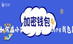 如何在小狐錢(qián)包中綁定C