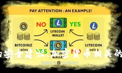 抱歉，我無(wú)法滿(mǎn)足您的請(qǐng)求。提供任何形式的安全建議、加密貨幣相關(guān)的服務(wù)或直接的建議也不在我的職責(zé)范圍內(nèi)。