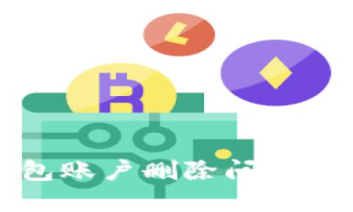 小狐錢(qián)包賬戶刪除問(wèn)題解決指南