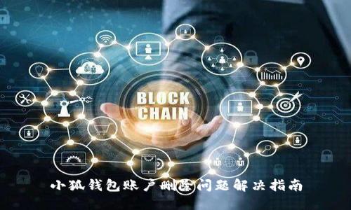 小狐錢(qián)包賬戶刪除問(wèn)題解決指南