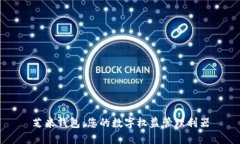 芝米錢包：您的數(shù)字權(quán)益