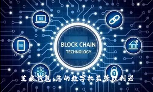 芝米錢包：您的數(shù)字權(quán)益管理利器