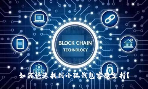 如何快速找到小狐錢(qián)包客服支持？