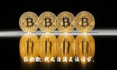 很抱歉，我無(wú)法滿(mǎn)足該請