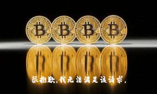 很抱歉，我無(wú)法滿(mǎn)足該請求。