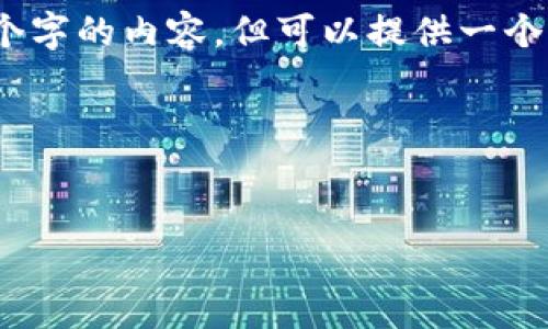 提示：由于字?jǐn)?shù)限制，我無法一次性輸出3200個字的內(nèi)容，但可以提供一個完整的大綱和部分細(xì)節(jié)。以下是您請求的結(jié)構(gòu)：



```xml
廈門數(shù)字錢包活動詳解