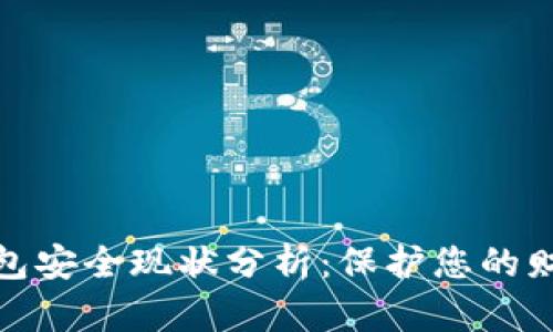 數(shù)字錢包安全現(xiàn)狀分析：保護您的財務(wù)安全