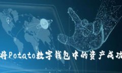 如何將Potato數(shù)字錢包中的