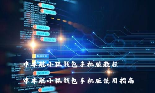 中本聰小狐錢(qián)包手機版教程

中本聰小狐錢(qián)包手機版使用指南