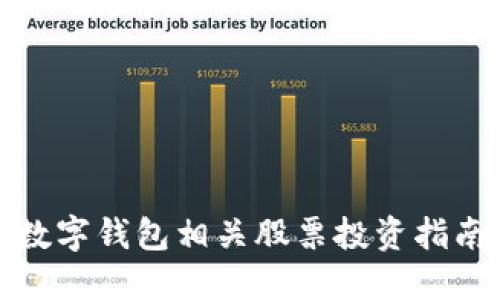 數(shù)字錢包相關(guān)股票投資指南