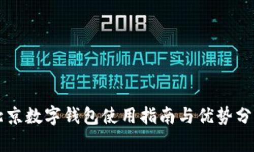 北京數(shù)字錢包使用指南與優(yōu)勢(shì)分析
